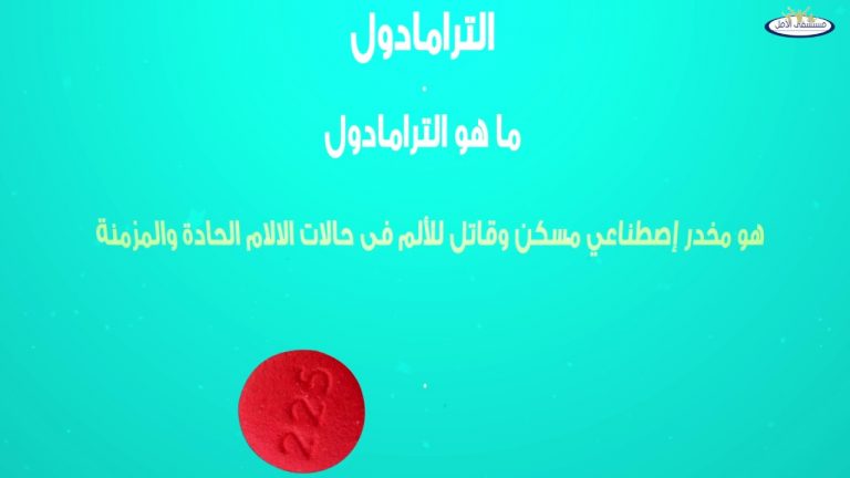 تعرف علي علاج إدمان الترامادول