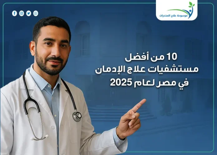 10 من أفضل مستشفيات علاج الادمان في مصر والوطن العربي لعام 2025