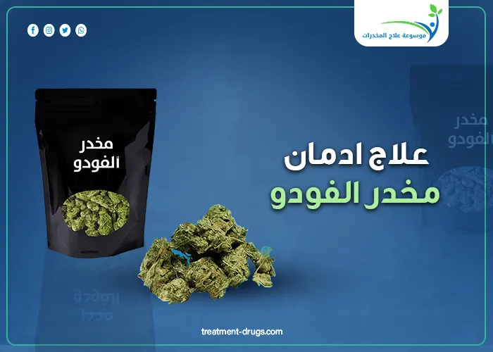 6 خطوات طبية لـ علاج ادمان مخدر الفودو نهائيا .. تعرف عليهم الان