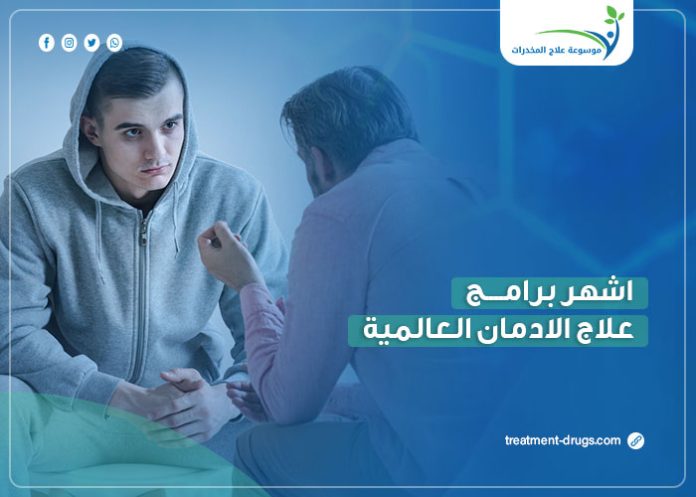 برامج علاج الادمان