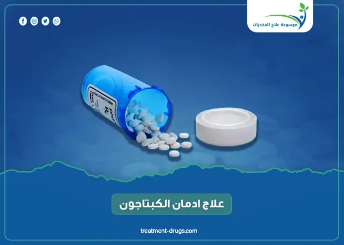 علاج ادمان الكبتاجون .. 7 حقائق صادمة وكيف تختار افضل مركز علاج ادمان