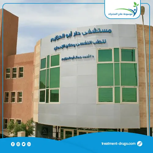 مستشفى ابو العزايم مستشفى علاج الادمان