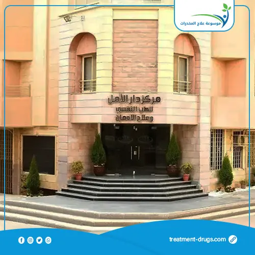 مستشفى الامل للطب النفسي وعلاج الادمان