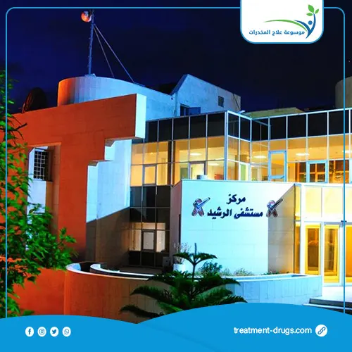 مستشفى الرشيد مستشفى علاج الادمان