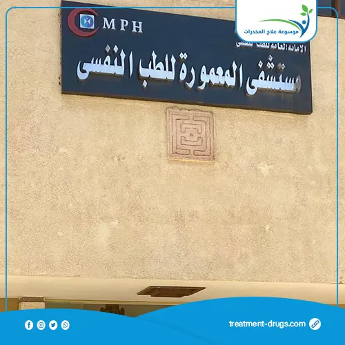 مستشفى المعمورة لعلاج الادمان