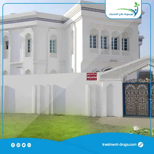مستشفي الامل لعلاج الادمان بسلطنة عمان