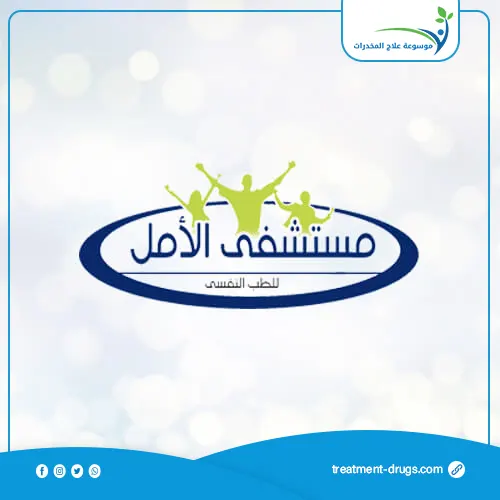 مستشفي بيت الامل لعلاج الادمان بدبي