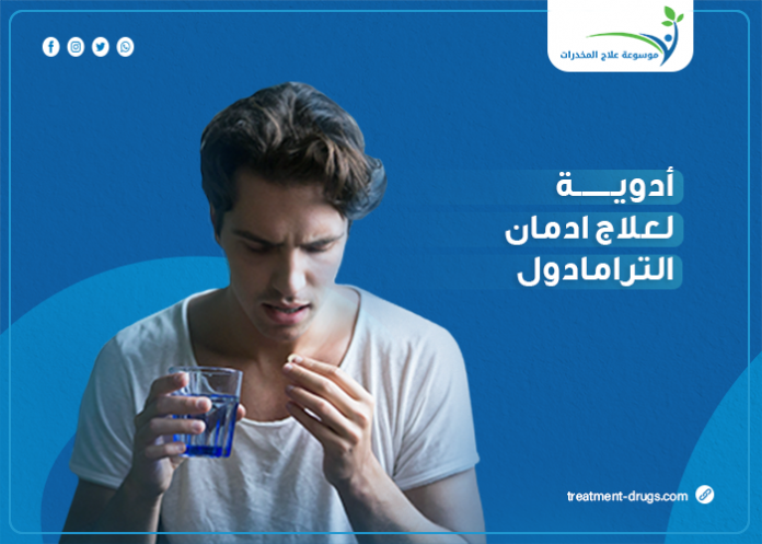 أدوية تساعد على التخلص من الترامادول