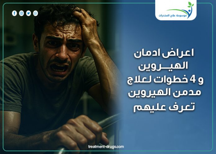 اعراض ادمان الهيروين .. و4 خطوات لعلاج مدمن الهيروين تعرف عليهم