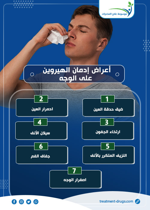 اعراض ادمان الهيروين على الوجه