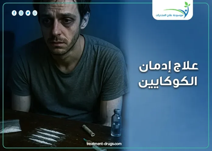علاج ادمان الكوكايين نهائيًا .. 4 خطوات هامة وفعالة تعرف عليها
