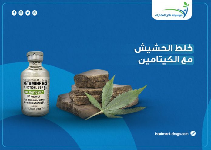 خلط الحشيش مع الكيتامين