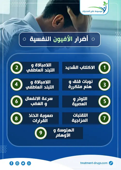 أضرار الأفيون النفسية