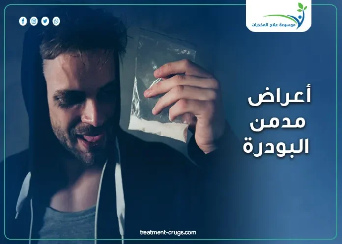 أعراض مدمن البودرة 10 علامات نفسية وجسدية لا يمكن تجاهلها