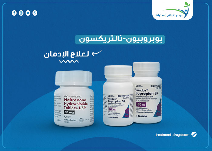 بوبروبيون-نالتريكسون لعلاج الإدمان وما هي دواعي الإستعمال
