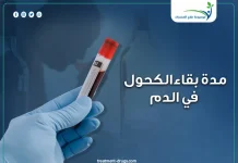 دليلك الشامل حول مدة بقاء الكحول في الدم ومتى يختفي تماماً؟ دليلك الشامل حول مدة بقاء الكحول في الدم ومتى يختفي تماماً؟