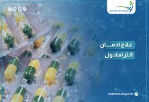 علاج ادمان الترامادول: 4 خطوات فعالة للتخلص من الترامادول نهائياً علاج ادمان الترامادول