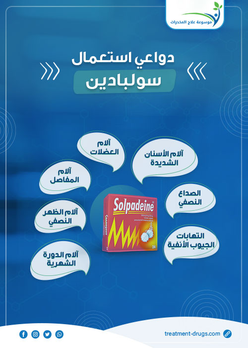 دواعي استعمال سولبادين