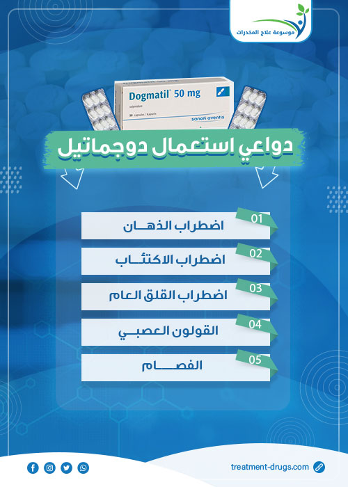 دواعي استعمال دوجماتيل