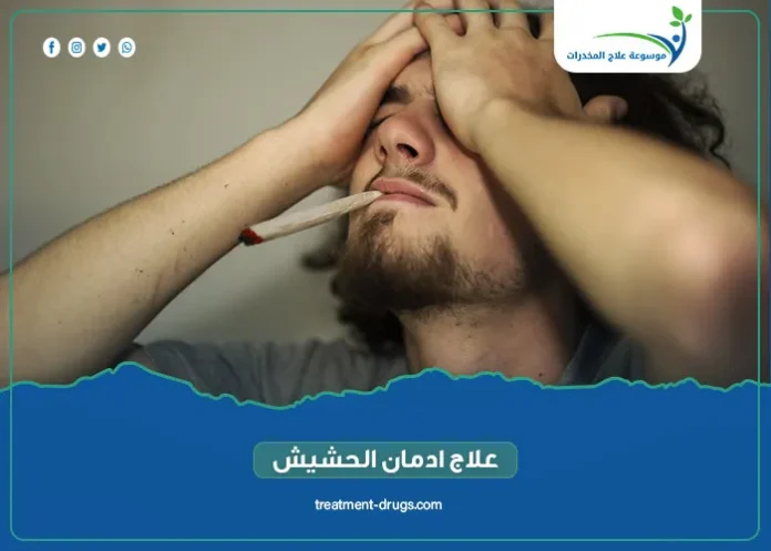 افضل طرق علاج ادمان الحشيش