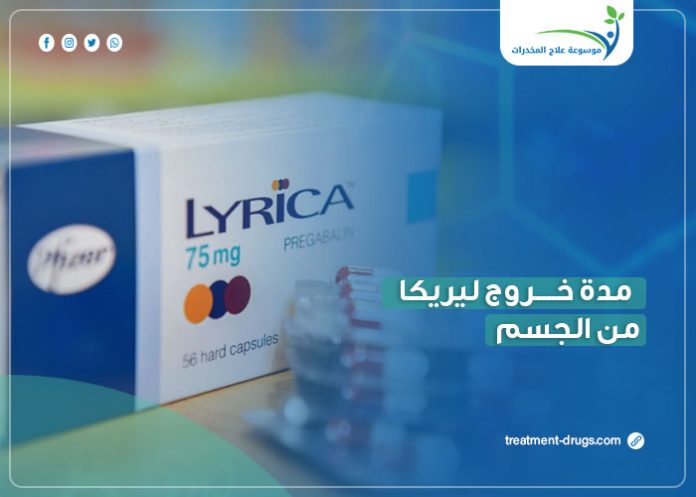 مدة خروج ليريكا من الجسم