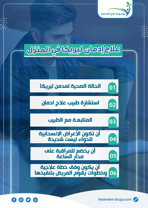 علاج إدمان ليريكا في المنزل