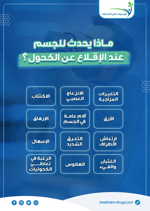 ماذا يحدث للجسم عند الإقلاع عن الكحول؟