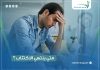 متى ينتهي الاكتئاب وتزول اعراضه الجسدية نهائياً متى ينتهي الاكتئاب