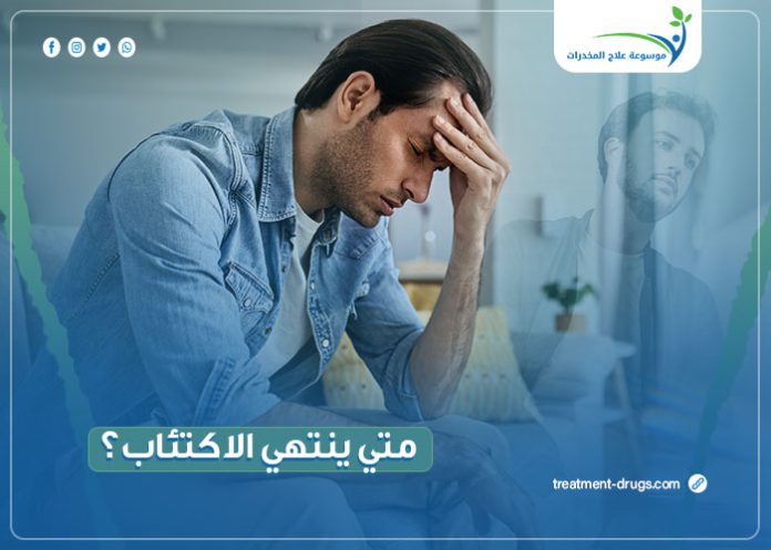 متى ينتهي الاكتئاب