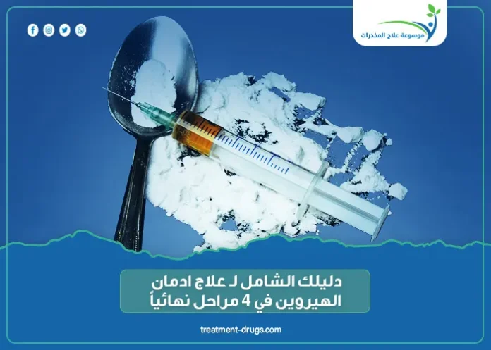 دليلك الشامل لـ علاج ادمان الهيروين في 4 مراحل نهائياً
