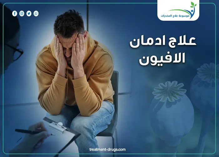 علاج ادمان الافيون 4 خطوات للتعافي الآمن من البداية حتى الشفاء التام